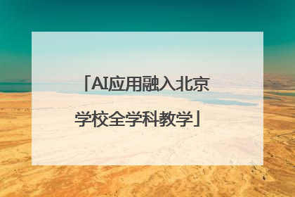 AI应用融入北京学校全学科教学