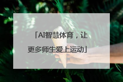 AI智慧体育，让更多师生爱上运动