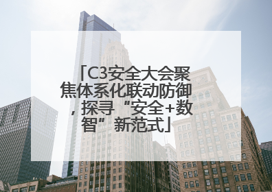 C3安全大会聚焦体系化联动防御，探寻“安全+数智”新范式