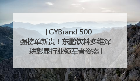 GYBrand 500 强榜单新贵！东鹏饮料多维深耕彰显行业领军者姿态