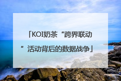 KOI奶茶“跨界联动”活动背后的数据战争