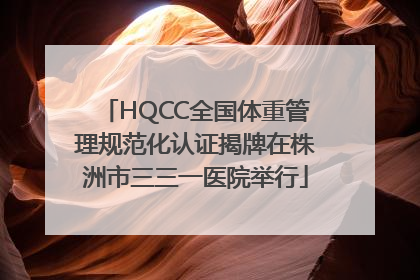HQCC全国体重管理规范化认证揭牌在株洲市三三一医院举行