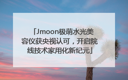 Jmoon极萌水光美容仪获央视认可，开启院线技术家用化新纪元