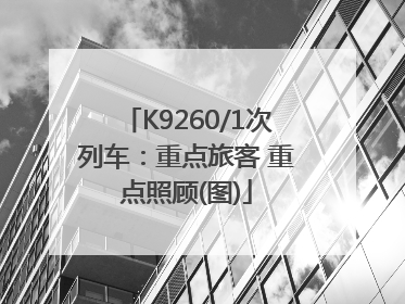 K9260/1次列车：重点旅客 重点照顾(图)