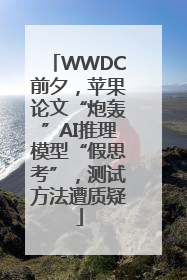 WWDC前夕，苹果论文“炮轰”AI推理模型“假思考”，测试方法遭质疑