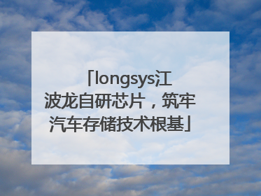 longsys江波龙自研芯片，筑牢汽车存储技术根基